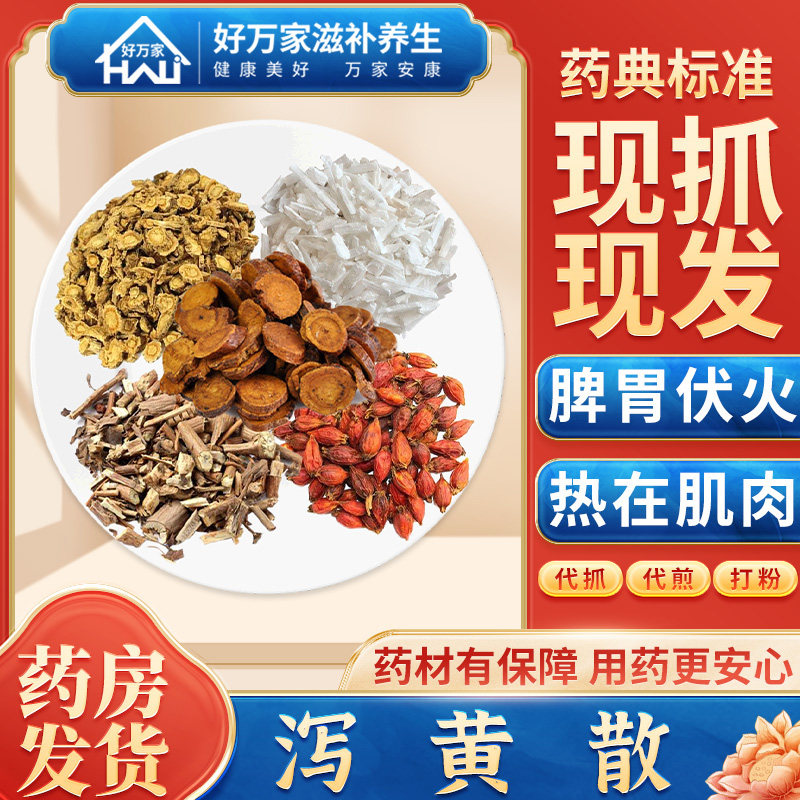 泻黄散 小儿药证直诀 泻脾胃伏火经典方饮片按方抓药中药材抓配