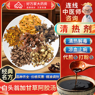 [经典方]白头翁加甘草阿胶汤清热解毒凉血按方抓药代煎中药材抓配