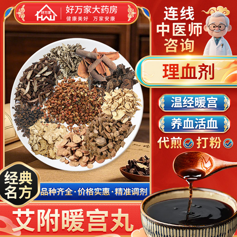 [经典方剂]艾附暖宫丸 温经暖宫养血活血 按方抓药代煎中药材抓配