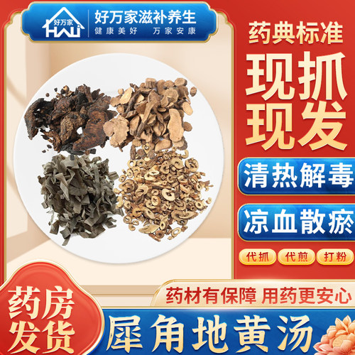 犀角地黄汤经典方剂连锁药房发货