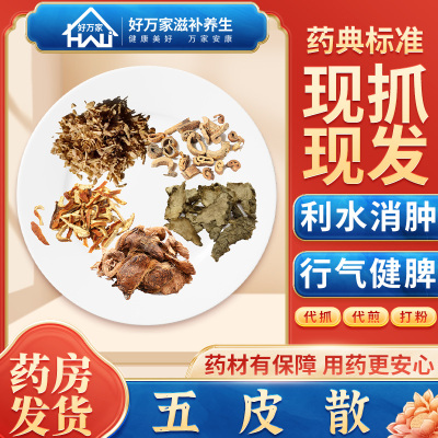 五皮散利水消肿行气健脾