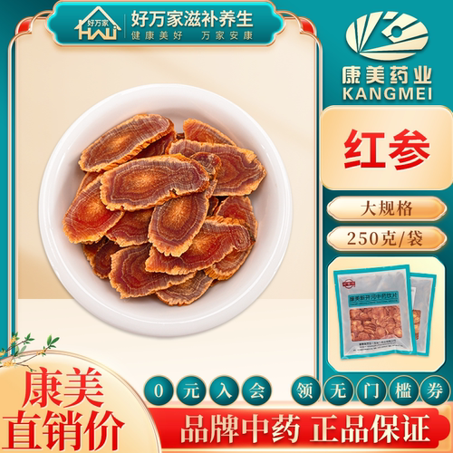 康美红参干货250g包邮中药材店