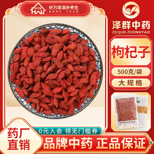 泽群中药枸杞子500g中药材抓配
