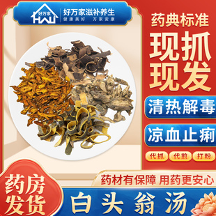 白头翁汤伤寒论 清热解毒 凉血止痢经典方大药房按方抓药中药饮片