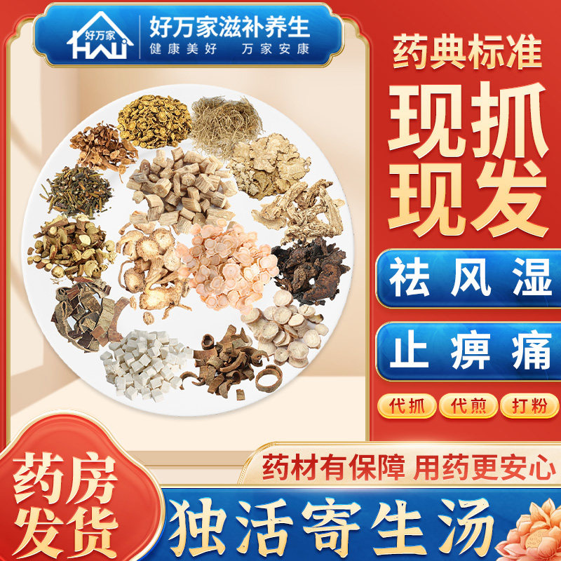 独活寄生汤 祛风湿止痹痛益肝肾补气血经典方按方抓药中药材抓配