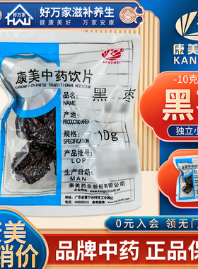 康美黑枣10g/袋黑枣干货满38元包邮中药材店铺黑枣中药材