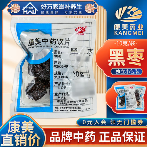 康美黑枣10克/袋满38元包邮