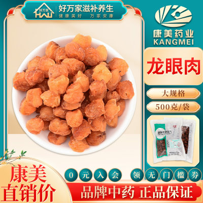 包邮康美龙眼肉中药500g/袋