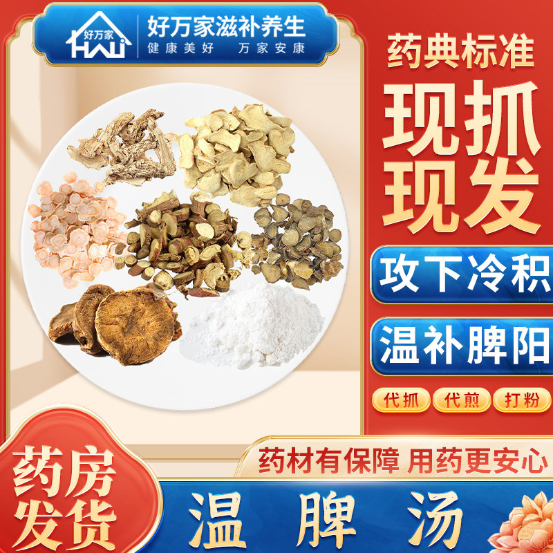 温脾汤 攻下冷积温补脾阳 便秘腹痛经典方饮片按方抓药中药材抓配