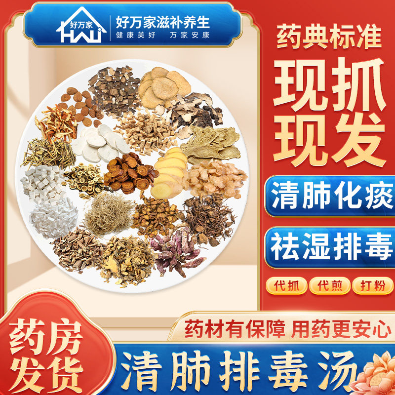 清肺排毒汤 清肺化痰 祛湿排毒 中药饮片中药材经典方抓配代煎