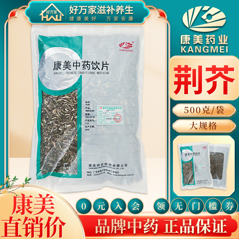 康美荆芥500g荆芥中药解表散风透疹消疮包邮中药材店铺