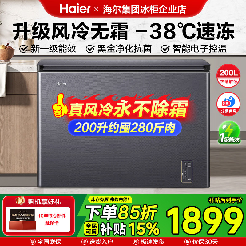 【政府补贴】海尔冰柜家用风冷无霜200/300L零下38度超低温冷冻柜