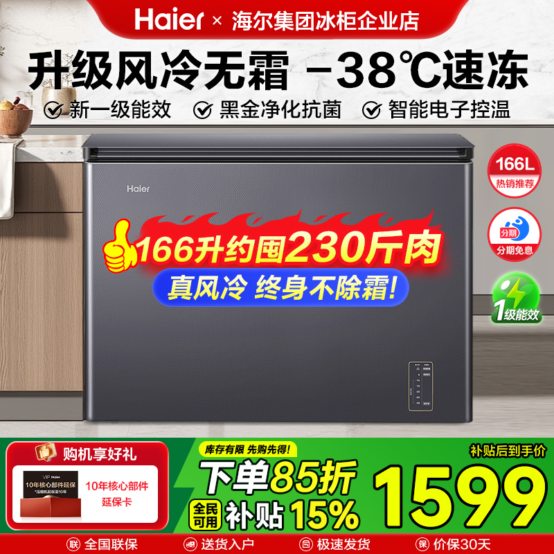 海尔风冷无霜冰柜166升家用冷柜