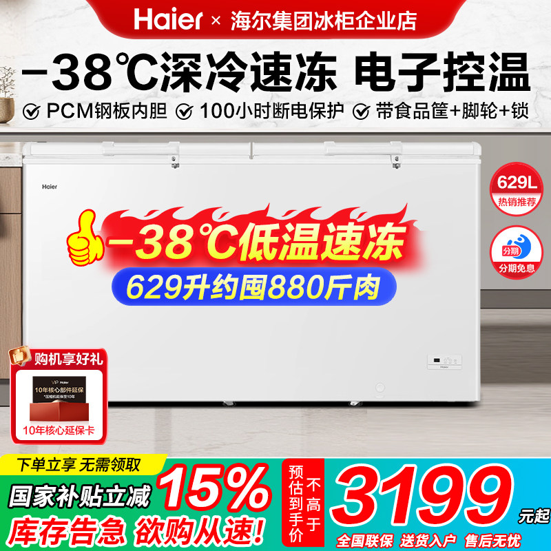 【政府补贴】海尔冰柜商用冷冻柜629/719/829L大容量冷藏冷冻冷柜