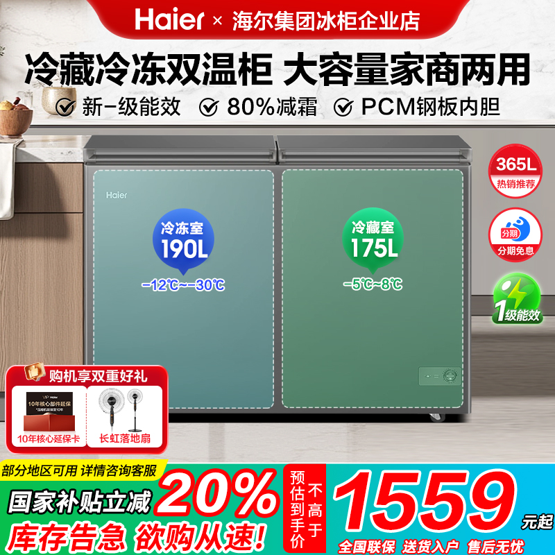 政府补贴海尔冰柜双温双箱365/293升L大容量卧式家商两用双门冷柜