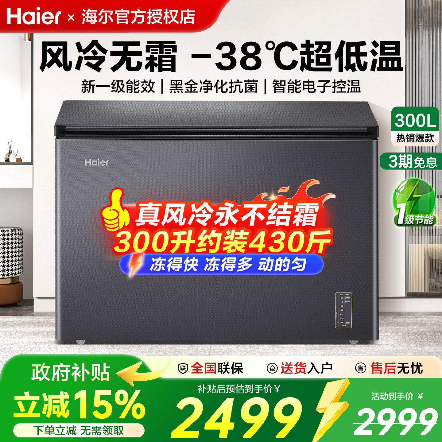 海尔冰柜风冷无霜300/241升大容量家用商用超低温冷藏冷冻速冷柜