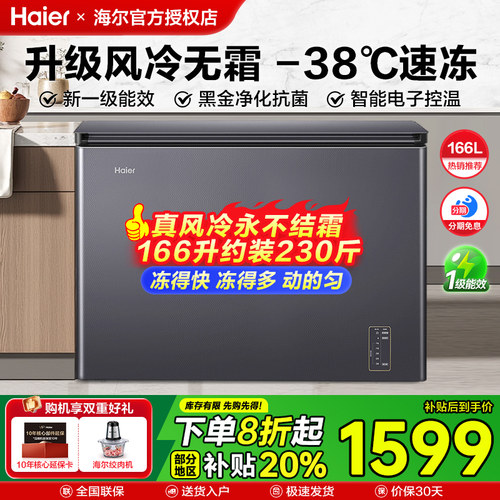 海尔风冷无霜冰柜166升家用冷柜
