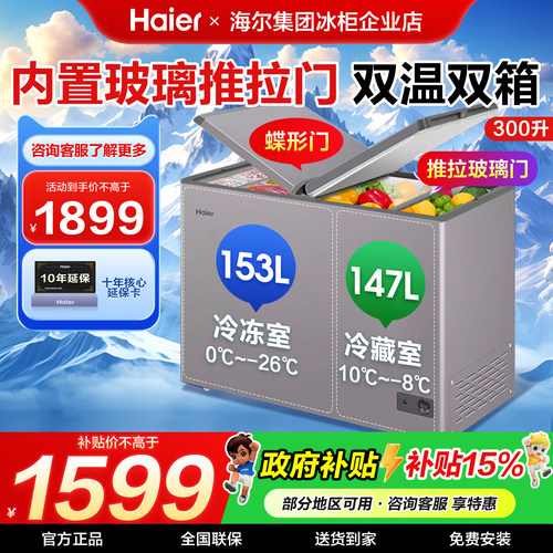 政府补贴海尔冰柜双温双箱300升L大容量卧式家商两用双门双箱冷柜