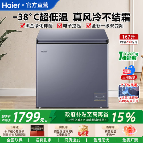 海尔风冷无霜冰柜167升家用冷柜