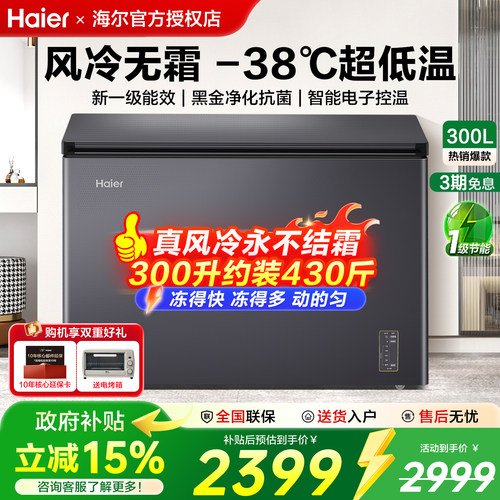 海尔无霜241/300升冷柜