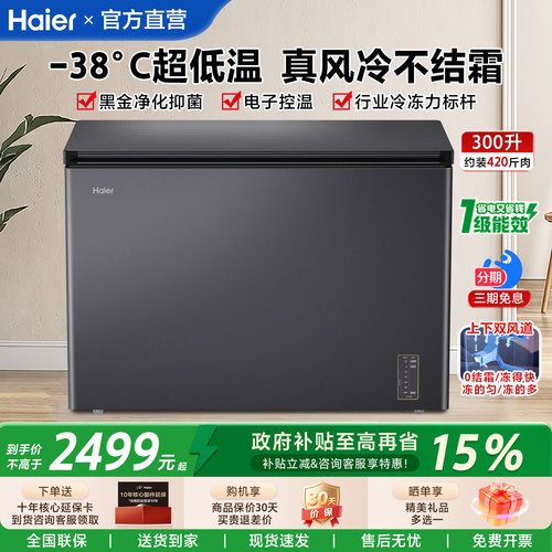 【政府补贴】海尔冰柜商用风冷无霜冷冻柜300L大容量冷藏卧式冷柜