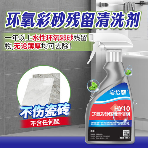 宅倍丽环氧彩砂残留清洗剂