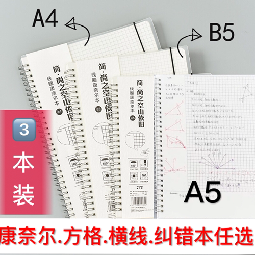 A4笔记本大学生用加厚错题本康奈尔网格本创意文艺精致记事本B5线圈本活页简约商务日记本A5可爱少女心笔记本