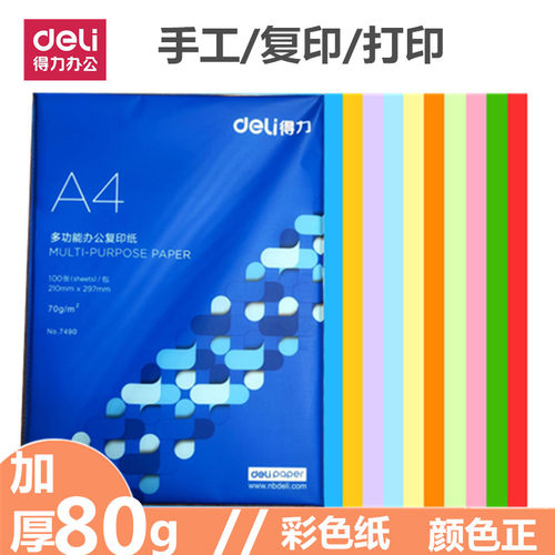 得力电脑80ga4彩色复印纸包邮