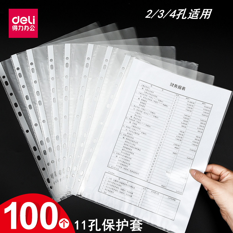 得力文件袋11孔活页夹透明文件袋防水资料袋a4透明袋打孔文件袋保护膜文件保护袋插页袋11孔袋文件套100只/包