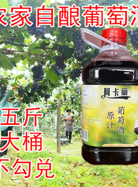 果逗记 农家自制自酿甜型白红酒少女干甜红葡萄酒果酒5斤桶装红酒