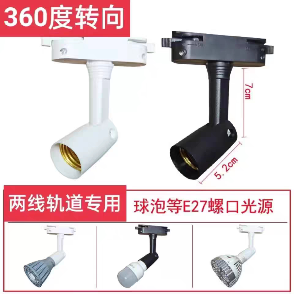 e27螺口二线轨道灯座LED灯头转换万向旋转射灯接头底座灯泡专用款