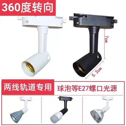 e27螺口二线轨道灯座LED灯头转换万向旋转射灯接头底座灯泡可专用