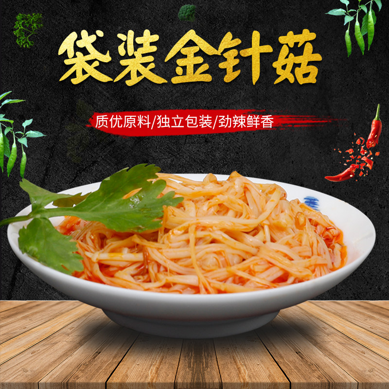 大袋红油香辣金针菇开袋凉菜即食咸菜下饭菜大包袋装酱菜小菜