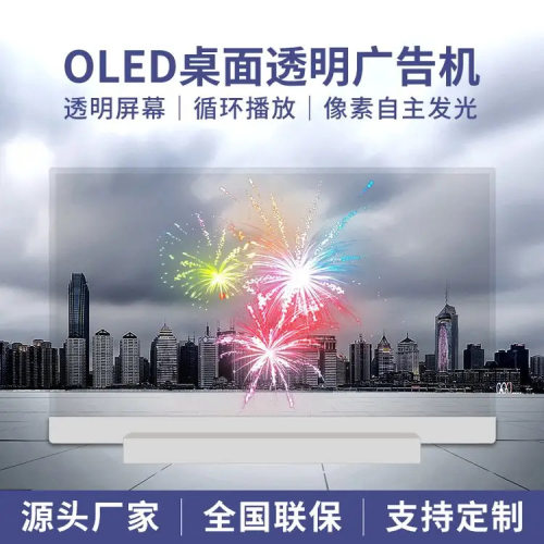 高清透明 OLED 显示屏 超薄自发光 拼接屏 展厅展馆 AR 互动显示