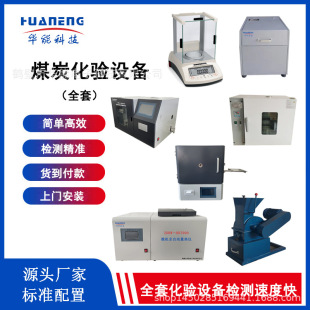 全套煤炭化验室设备全自动煤质检测仪器热值灰分水分硫分析仪器