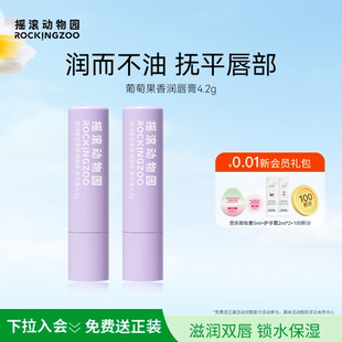 滋润补水防干裂清爽留香4.2g 摇滚动物园清润葡萄果香润唇膏女保湿