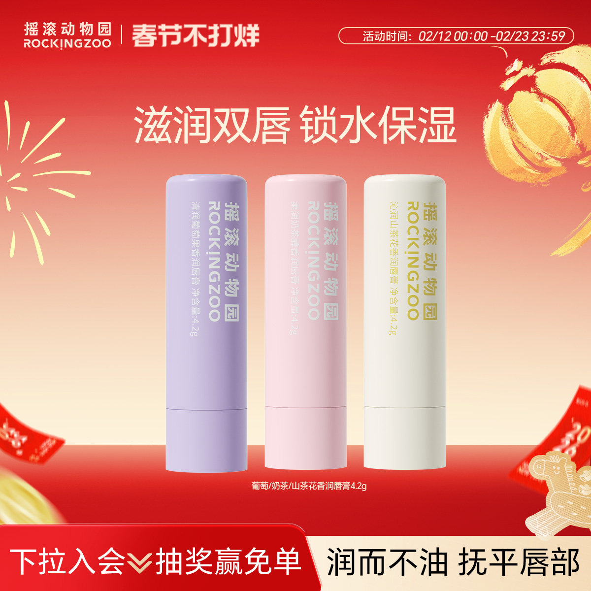 摇滚动物园润唇膏女保湿滋润补水防干裂葡萄奶茶山茶花香氛4.2g