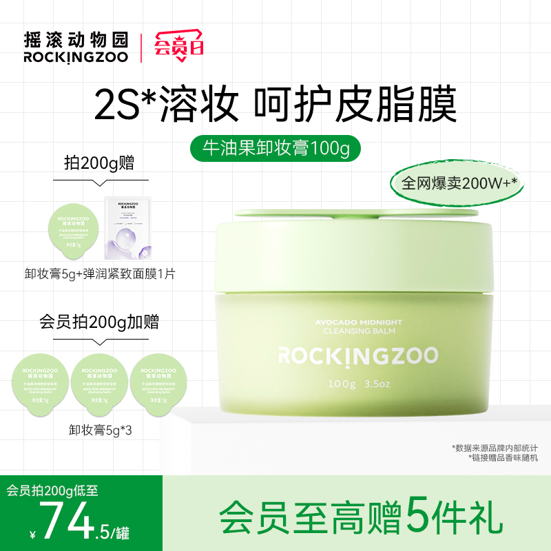 摇滚动物园牛油果卸妆膏女眼唇卸妆油脸部易乳化温和深层清洁正品
