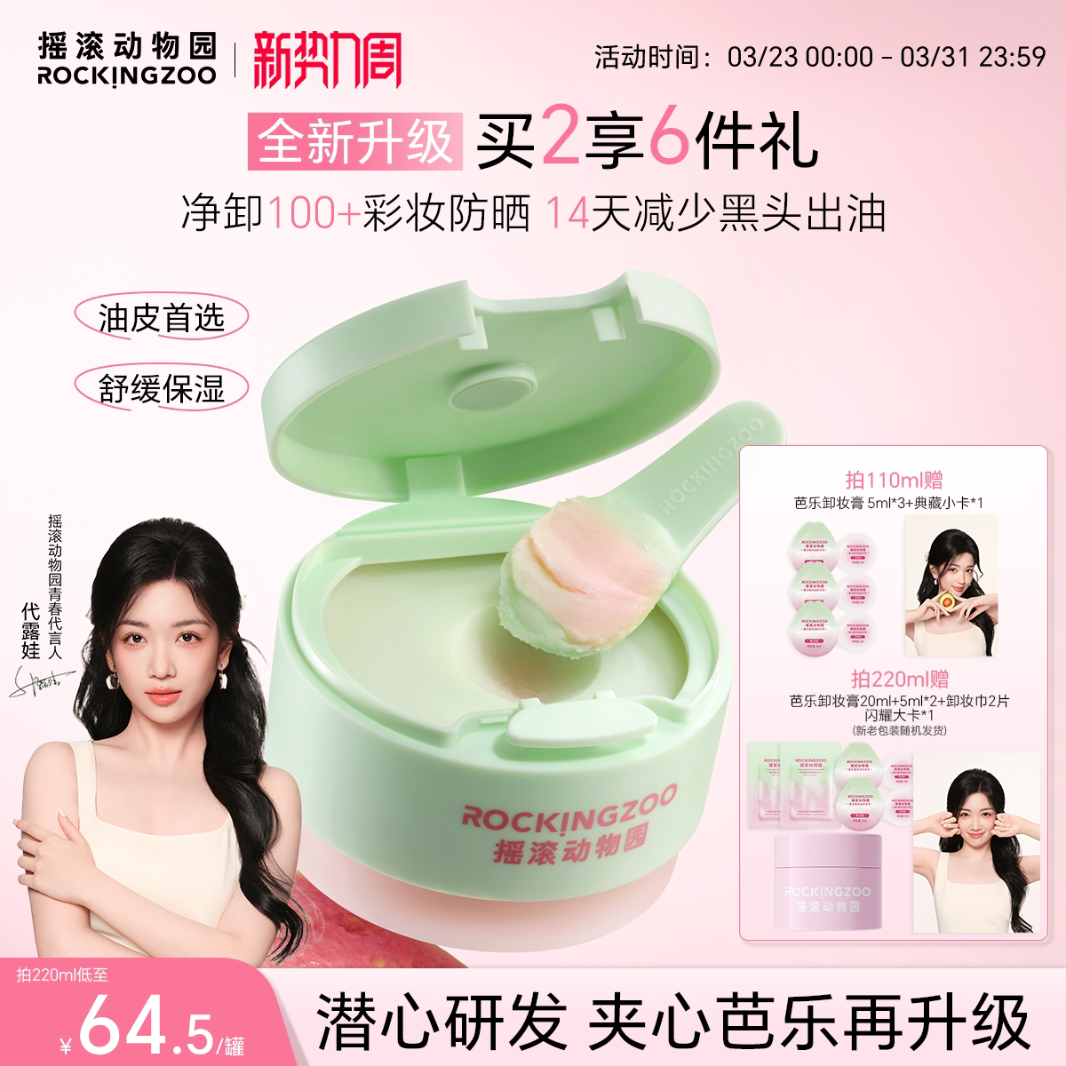 【代露娃同款】摇滚动物园芭乐卸妆膏2.0控油保湿温和舒缓清洁