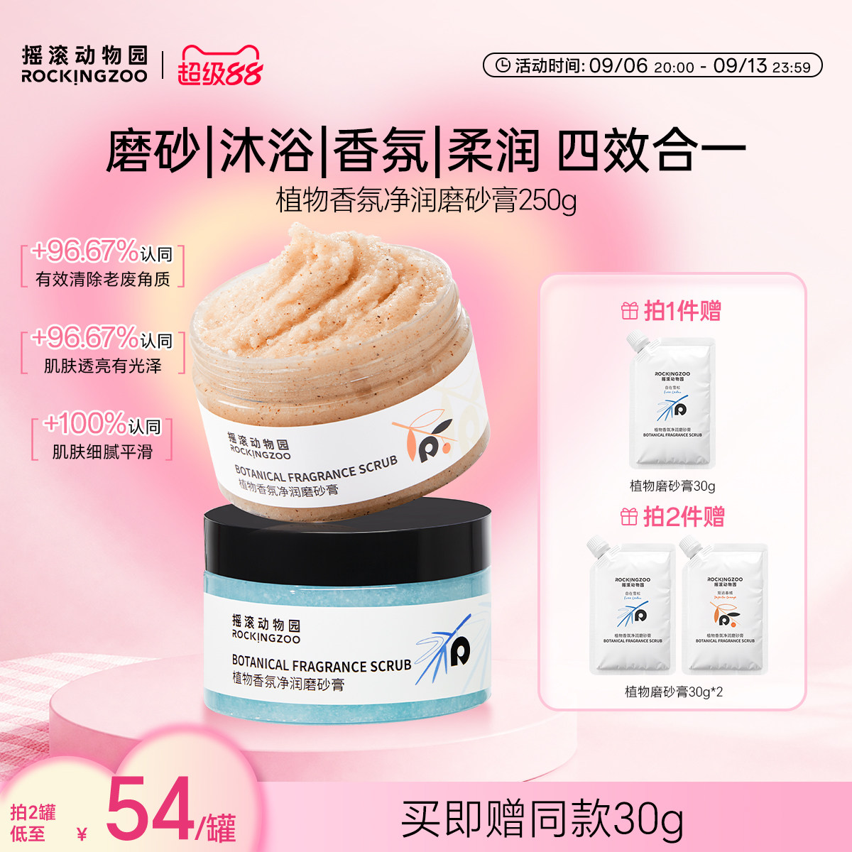 摇滚动物园植物身体磨砂膏去角质全身4合1留香清洁沐浴保湿嫩滑图片