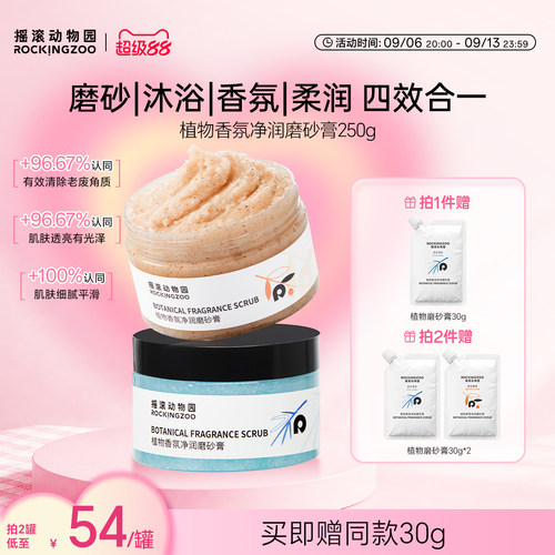 摇滚动物园植物身体磨砂膏去角质全身4合1留香清洁沐浴保湿嫩滑
