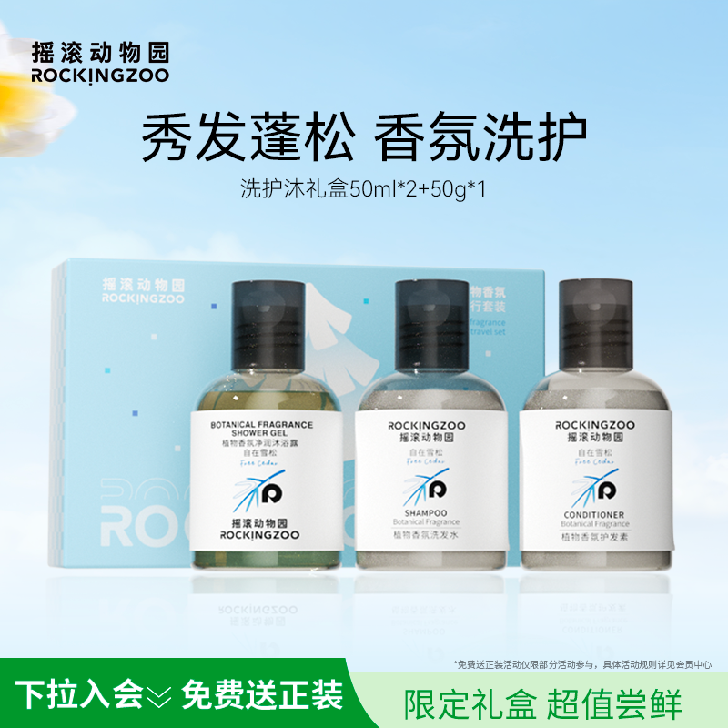 【旅行洗护套装】摇滚动物园雪松洗发水沐浴露便携分装50ml*2+50g