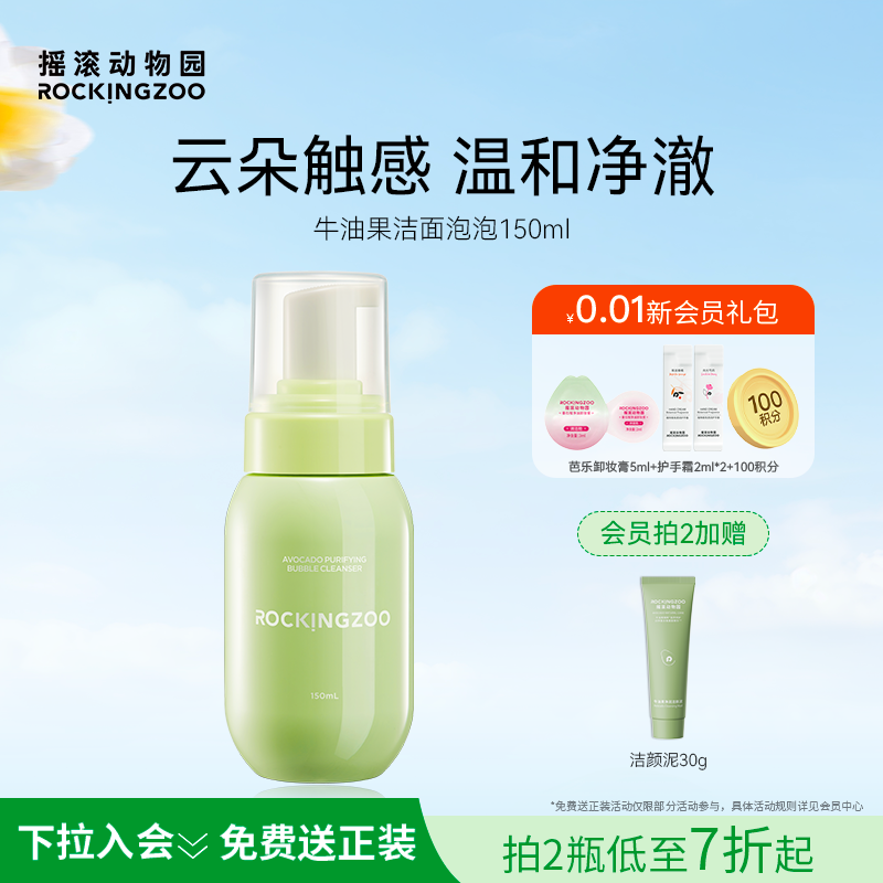 摇滚动物园牛油果洁面泡泡