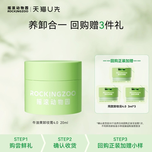 20ml 摇滚动物园牛油果卸妆膏4.0旅行装 U先小美盒