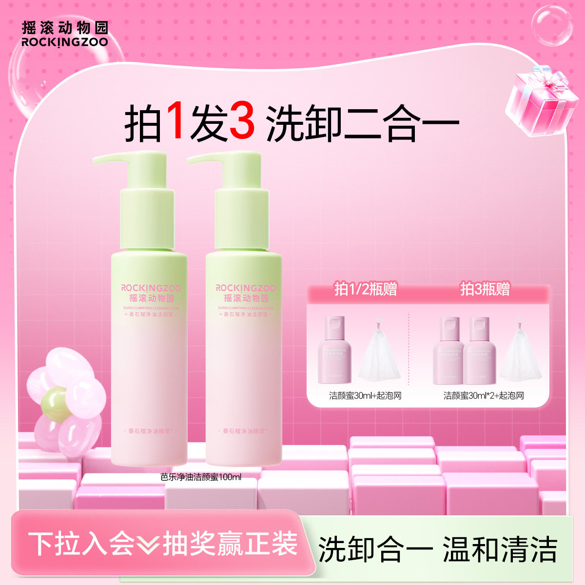 摇滚动物园芭乐洁颜蜜洗卸控油