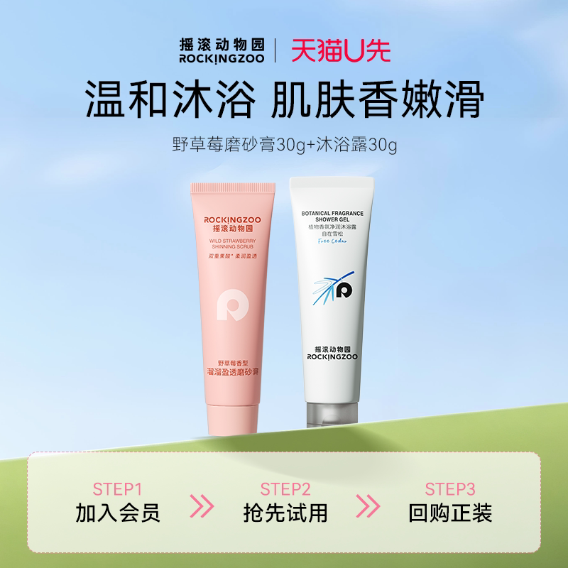 【天猫U先】摇滚动物园野草莓磨砂膏30g+沐浴露30g