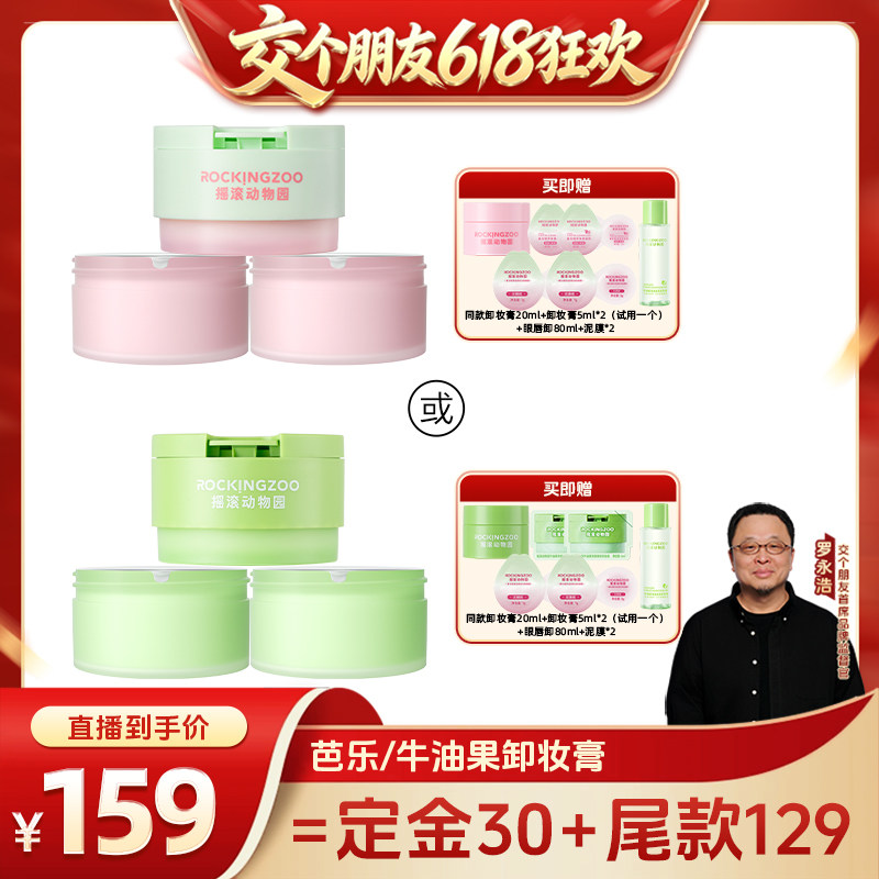 【交个朋友618先加购】摇滚动物园芭乐/牛油果卸妆膏 A