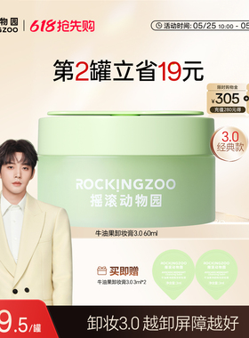 【邓为同款】摇滚动物园牛油果卸妆膏3.0敏感肌温和养肤清洁60ml