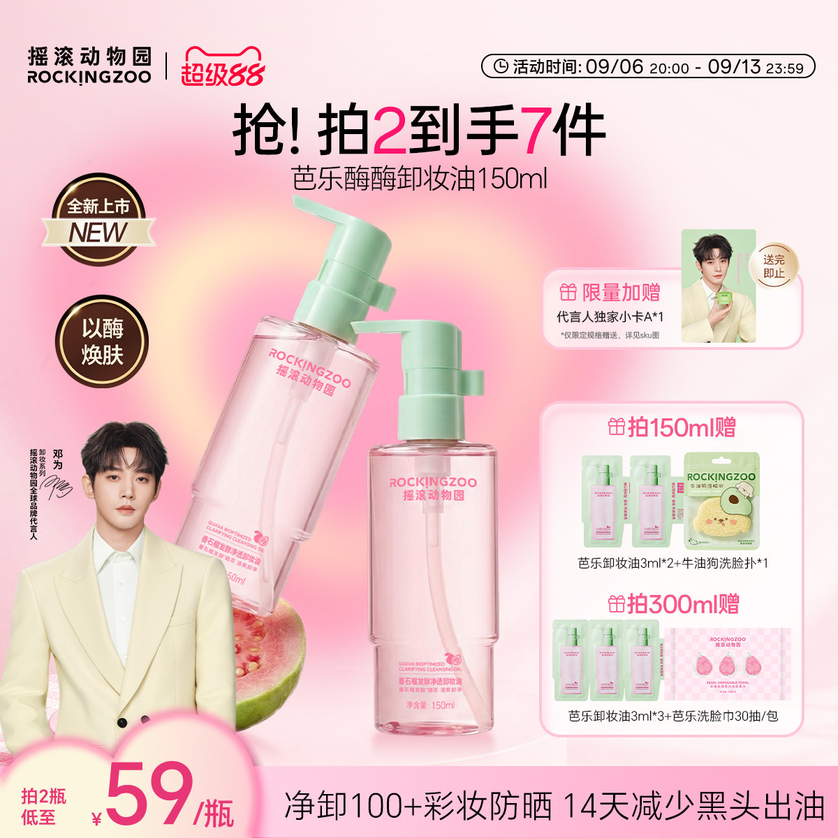 【邓为同款】摇滚动物园芭乐酶酶卸妆油牛油果敏感肌用控油清洁
