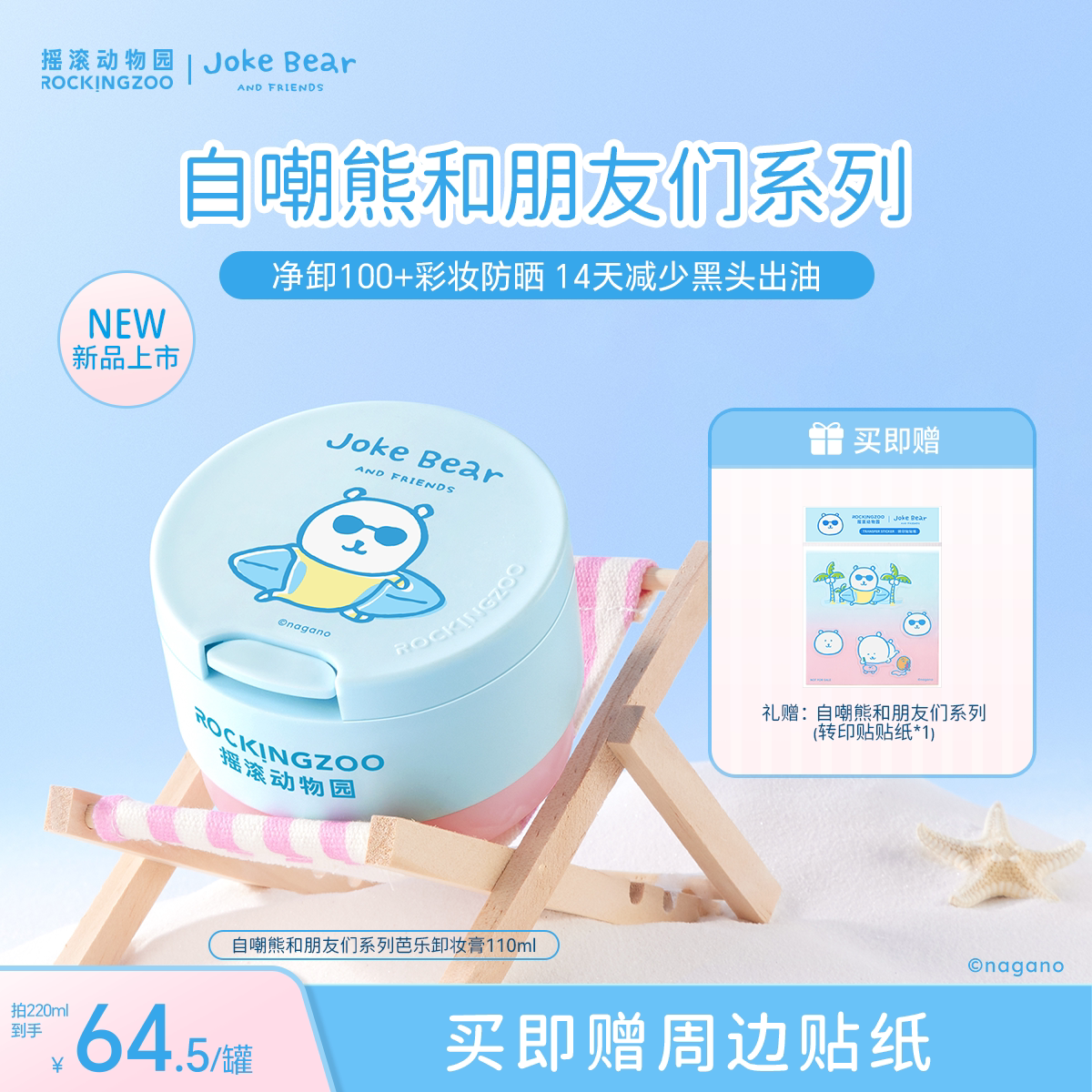 【自嘲熊和朋友们系列】摇滚动物园芭乐卸妆膏控油保湿温和清洁
